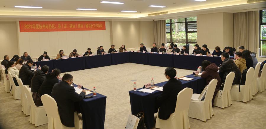 提信心明方向 补短板再发展 杭州市区、县（市）协会秘书长工作会议召开