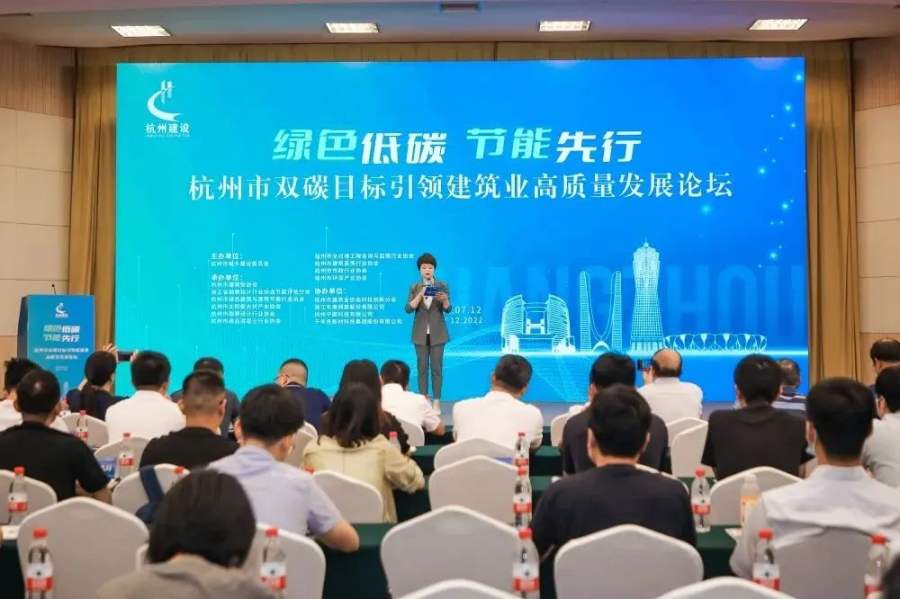 绿色低碳  节能先行  杭州市双碳目标引领建筑业高质量发展论坛召开