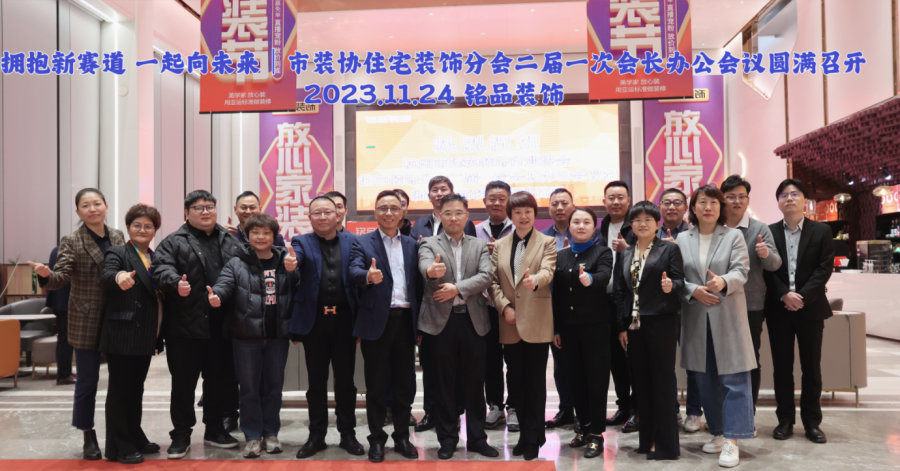 拥抱新赛道 一起向未来|杭州市装协住宅装饰分会二届一次会长办公会议