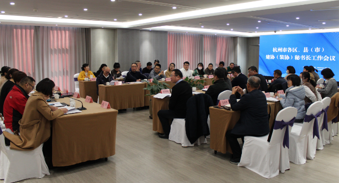 凝聚发展共识 加强合作共赢 推动新时代行业协会高质量发展 2023年度杭州市区、县（市）协会秘书长工作会议顺利召开