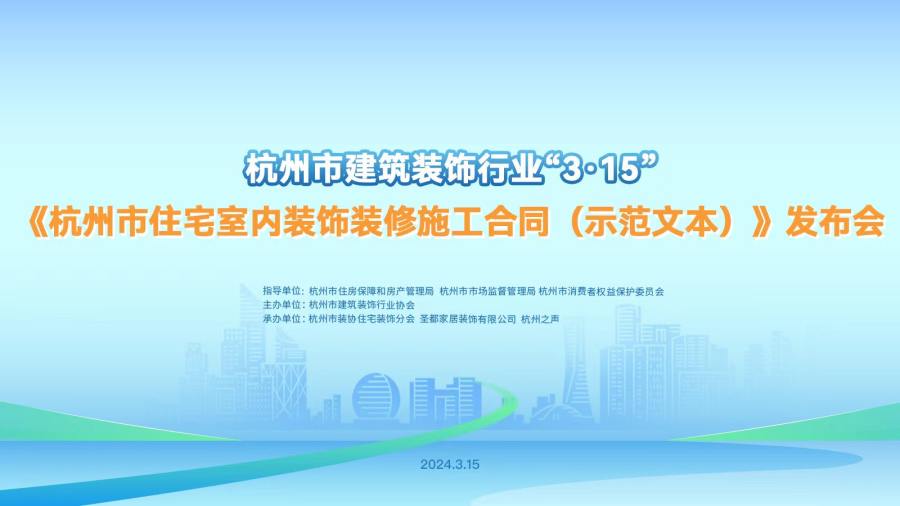 保护合法权益    激发消费活力 |《杭州市住宅室内装饰装修施工合同（示范文本）》发布