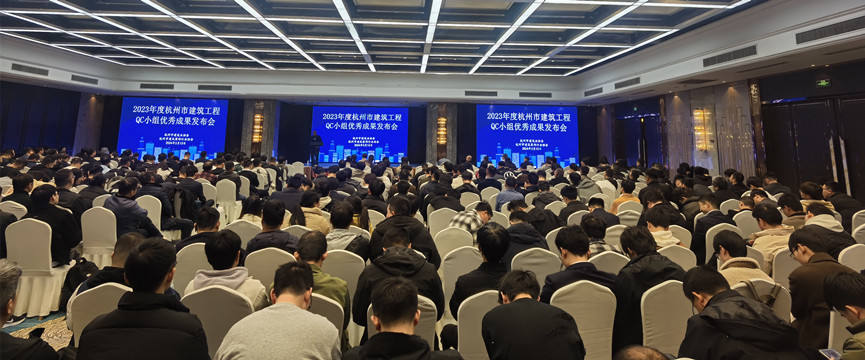 2023年度杭州市建筑工程質量管理小組（QC小組） 優秀成果發布會成功舉辦