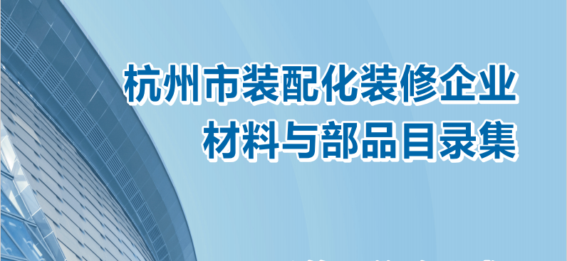 重磅|《杭州市装配化装修企业、材料与部品目录集》联合发布