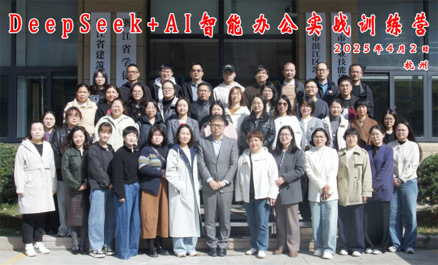 杭州市建筑行业工会联合会“新质课堂”第一课DeepSeek+AI智能办公实战训练营圆满落幕